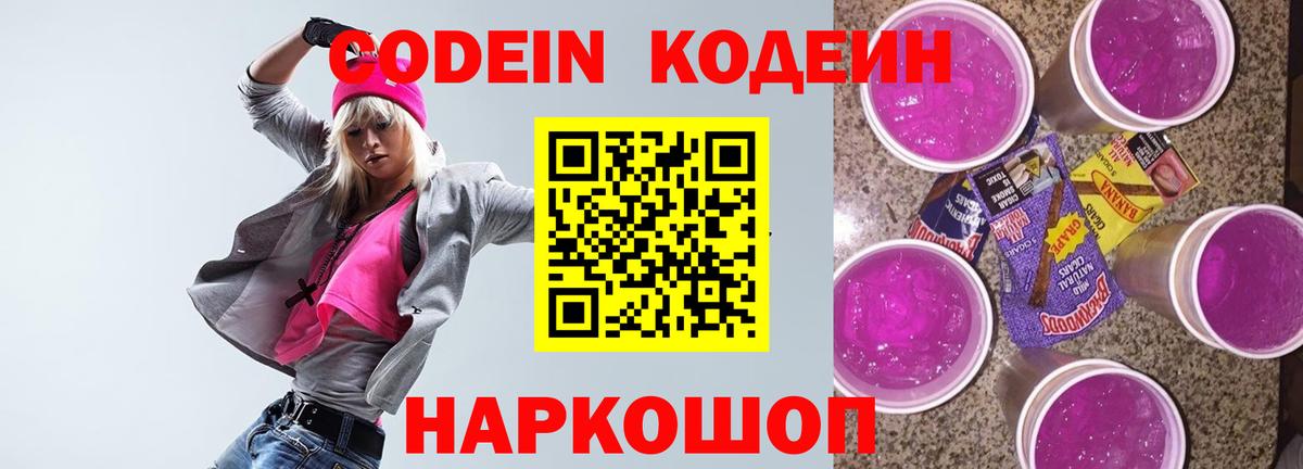 Кодеин Purple Drank  Вход с VPN  Фурманов  Codein Purple Drank 